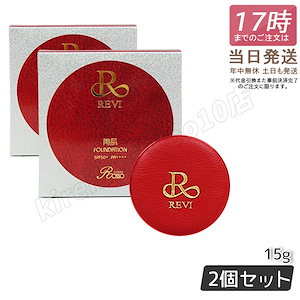 【2個セット】 Revi ルヴィ 陶肌ファンデーション 21ベージュ 限定赤レザー 通常色 15g REVI 本体 ケース付 専用パフ2枚入