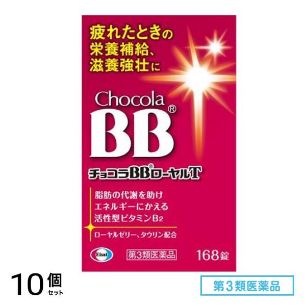第３類医薬品 チョコラBB ローヤルT 168錠 10個セット