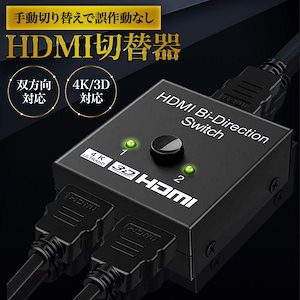 【在庫処分還元セール】 HDMI 切替器 4K 60HZ hdmi Ver2.0 セレクター 1入力2出力 2入力1出力 HDCP 2.2 手動 切り替え PS4 Pro HDTV対応 双方向 3D