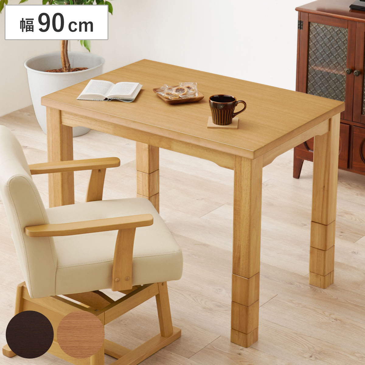 ダイニングこたつ 継脚 幅90cm こたつテーブル こたつ テーブル ハイタイプ ダイニングテーブル 高さ調節 45ー70cm 継ぎ足 コタツ 1人用 天然木 木製 長方形 奥行60