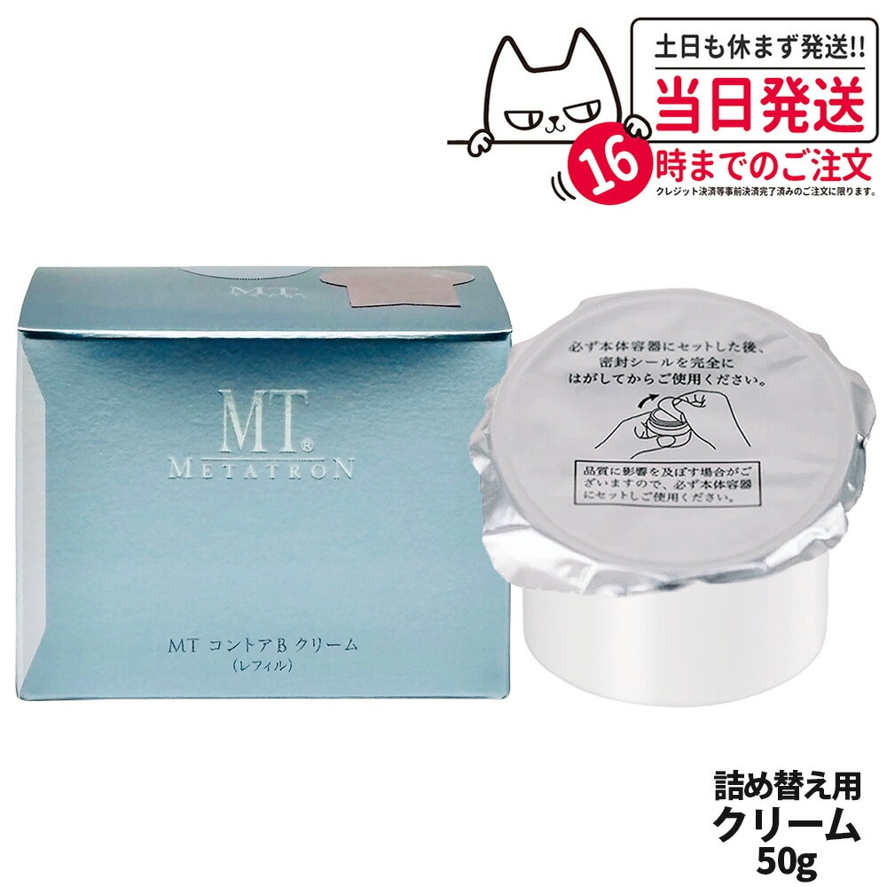 【国内正規品】MTメタトロン化粧品 mt メタトロン コントアbクリーム 本体/レフィル 50g 保湿クリーム 乾燥肌 肌荒れ 5,000円