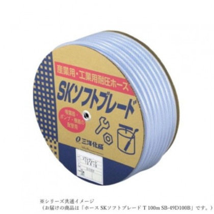 三洋化成 ホース SKソフトブレード T 100m SB-49D100B
