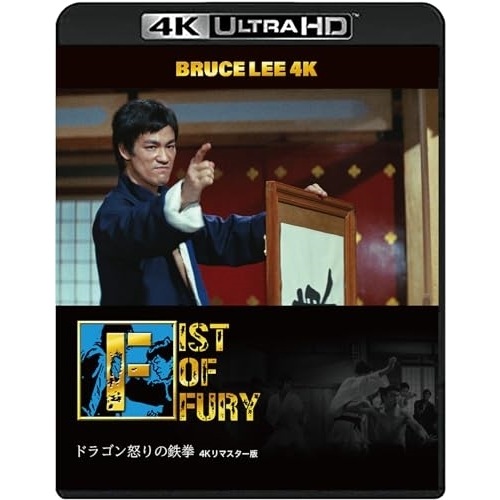 ブルース・リー没後50年 ドラゴン怒りの鉄拳 4Kリマスター版(4K ULTRA.. ／ ブルース・リー (4K ULTRA HD) TWUSS-1347