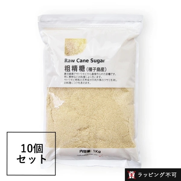 【10個セット】ナチュラルキッチン 粗精糖 1kg 10個セット [ 砂糖 未精製 さとうきび ] シュガー 調味料 ブラウンシュガー 料理 製菓材料 お菓子作り きび糖(きび砂糖) 【ラッピン