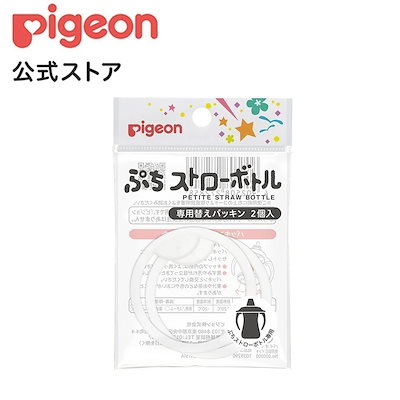 他サイト： ぷちストローボトル 専用替えパッキン 9ヵ月頃 ベビー用品 乳児 ストローボトル ストローマグ ストローカップ ベビー マグ 水筒の商品画像