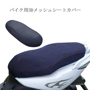 バイク用メッシュシートカバー バイクシートカバー 座り心地快適 断熱 換気 3Dメッシ 取り付け簡単 雨 濡れ防止 汎用品 3DKABA