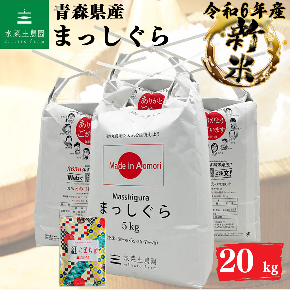 新米 まっしぐら 精米 20kg 青森県産 令和6年産 選べるお試し袋付き