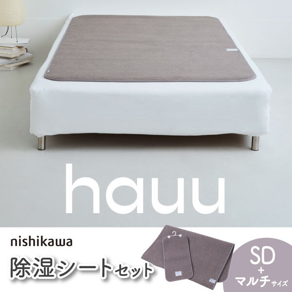 西川 hauu 除湿シート セミダブル セット 竹炭配合 布団 マットレス用 湿気取り 防カビ 防ダニ 消臭 繰り返し使用可能 ブラウン CZ15066507330