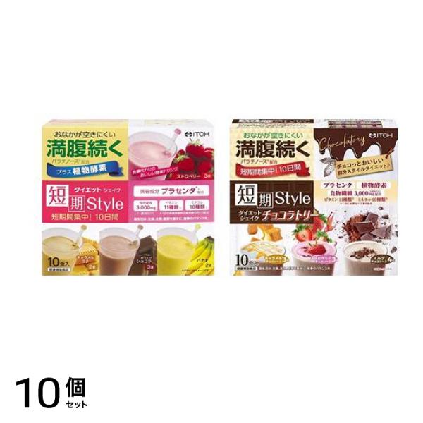 井藤漢方製薬 短期スタイル ダイエットシェイク&チョコラトリー 10食入 10個セット