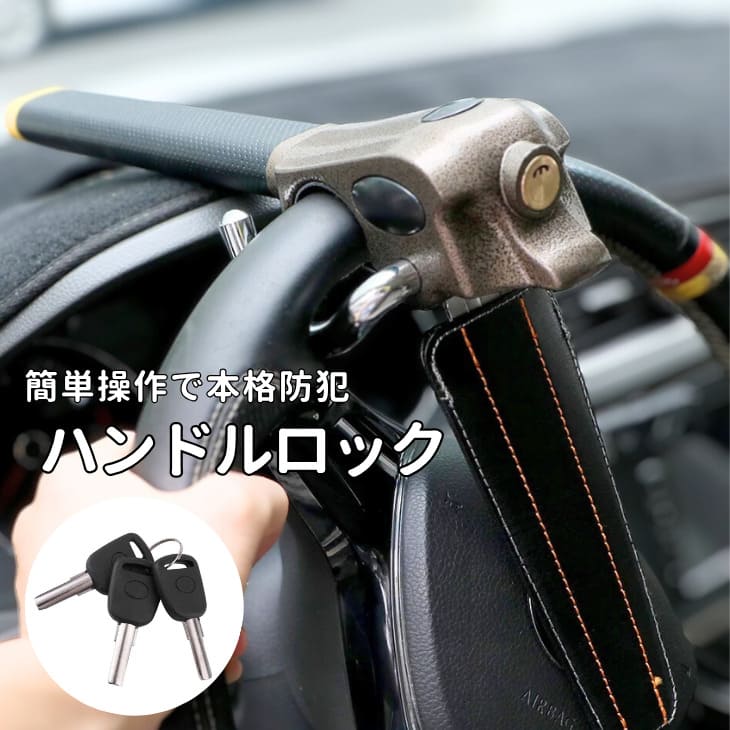 【超人気商品】ハンドルロック 車用 盗難防止 強力ステアリングロック 鍵式 リレーアタック対策 二重ロック構造 汎用タイプ カーセキュリティー グッズ 防犯グッズ 車用品 高耐久【z132】