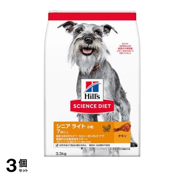 ヒルズ サイエンス・ダイエット シニア ライト 小粒 7歳以上 肥満傾向の高齢犬用 チキン 3.3kg 3個セット