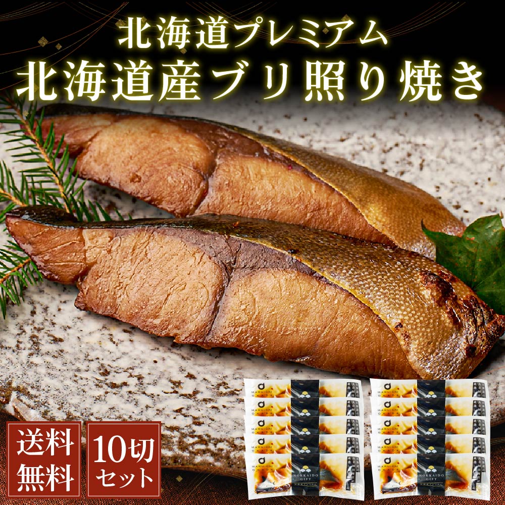 北海道産ブリ 照り焼き 北海道プレミアム 10切セット 天然 切身 個分け ぶり 鰤 ご飯のお供 お弁当 おつまみ 海鮮 ギフト プレゼント グルメ お中元 御中元