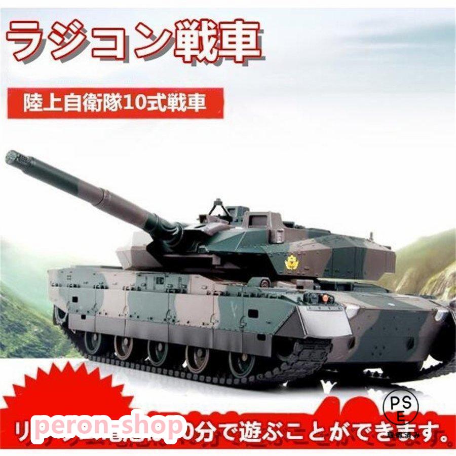 【即納】2024新作ラジコン戦車おもちゃバトルタンクシリーズ陸上自衛隊10式RCリモコンプレゼントクリスマスプレゼント