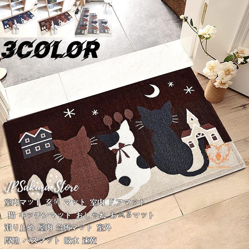 値下げ済み 3日以内に出荷 室内マット 玄関 マット 室内 ドアマット 猫 キッチンマット おしゃれ お風呂マット 滑り止め 屋内 台所マット 室外 厚地 バスマット 吸水 速乾 2枚購入で150円O