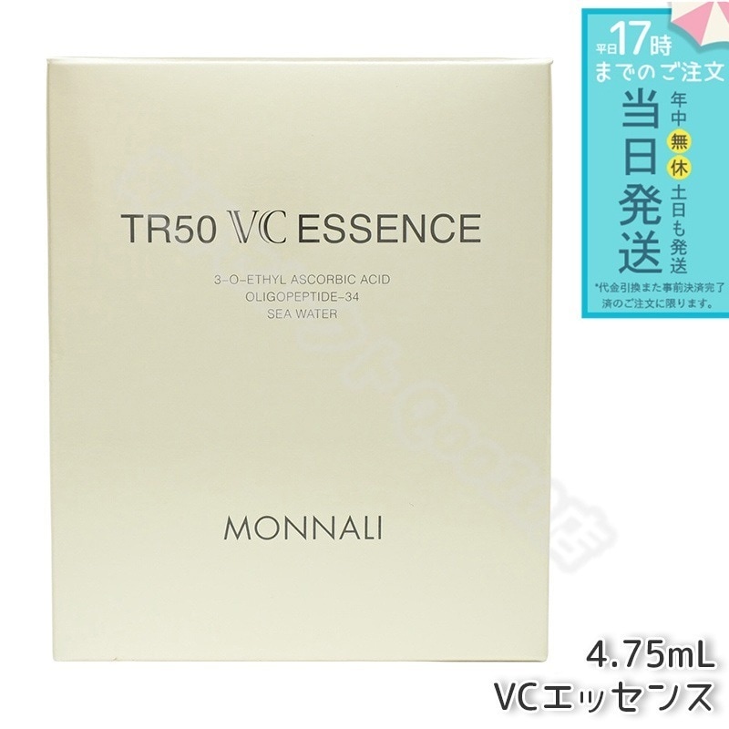MONNALI モナリ ゴールドシリーズ TR50 VCエッセンス 4.75ml