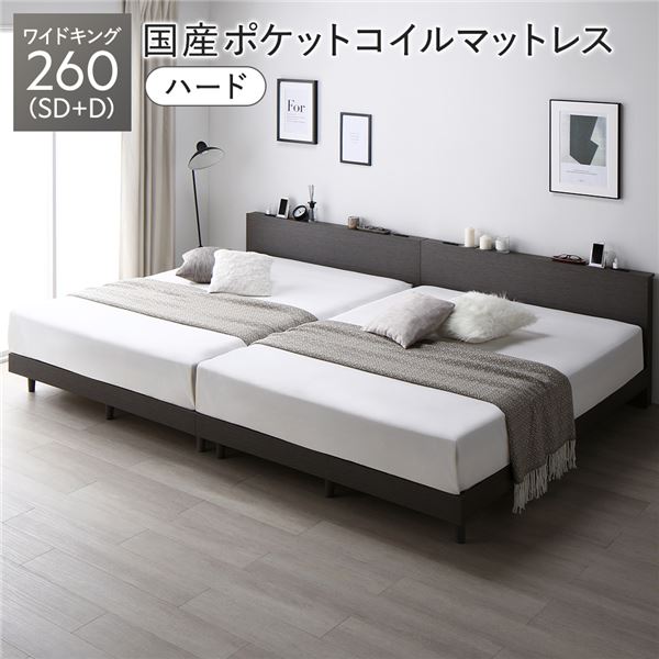 ベッド ワイドキング 260 SD＋D 国産ポケットコイルマットレス付 ハード スレートグレー 連結 すのこ 宮付 脚付 ローベッド