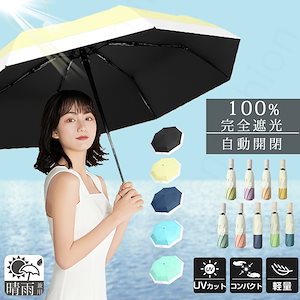 日傘 完全遮光 晴雨兼用 紫外線 遮熱 UVカット 傘 超撥水 パステルカラー 超軽量 レディーススリム 雨傘 折り畳み傘 プレゼント ギフト ワンタッチ 丈夫 耐風 撥水加工 UV対策 シンプル