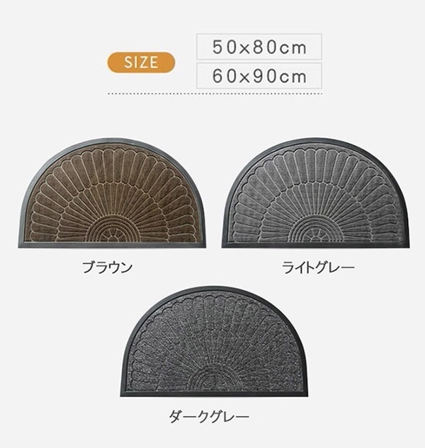 カーペットマットラグマット60& 北欧 ラバー times 90 エントランスマット オシャレ 滑り止め 80 ドアマット 洗える 室内 times ゴム 便利 玄関マット 半円型 泥落とし