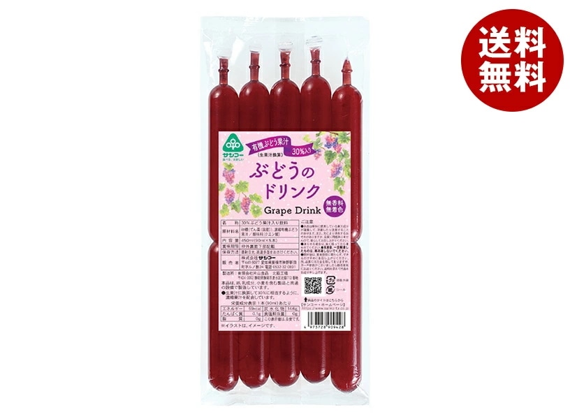 サンコー ぶどうのドリンク 450ml(90ml×5本)×15袋入×(2ケース)
