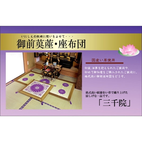 1131820014002 純国産 袋織 い草御前(仏前)ござ 『三千院』ござ88×180cm メーカー直送