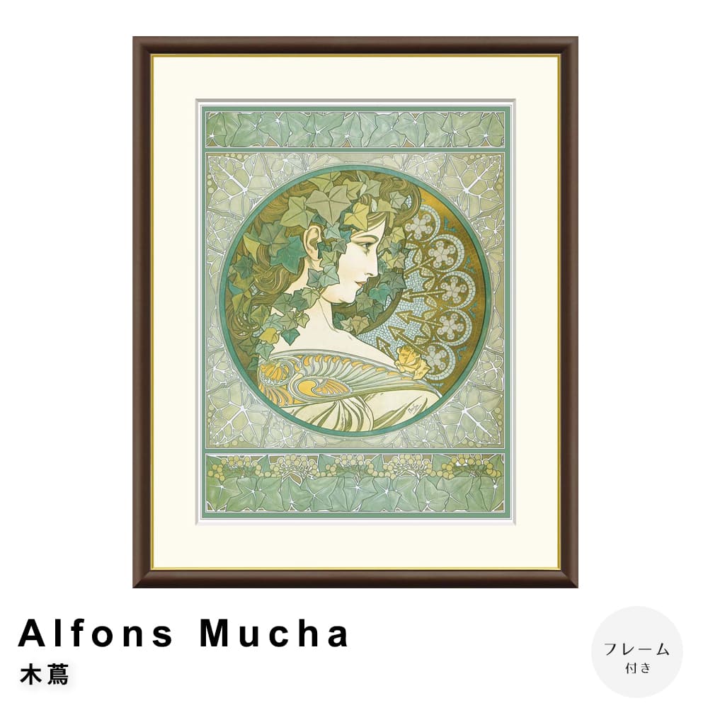 Ａｌｆｏｎｓ　Ｍｕｃｈａ（アルフォンス　ミュシャ）　木蔦　アートポスター（フレーム付き）