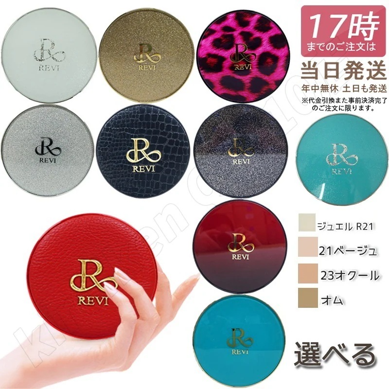 【カラー選べる】REVI ルヴィ 陶肌ファンデーション 本体 レフィル 15g 21 ベージュ 限定シルバーラメ 通常色 23 オークル ジュエル 詰め替え SPF50 専用パフ2枚付き 特価SALE