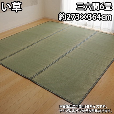 イケヒコ 純国産 い草 上敷き カーペット 双目織 『松』 三六間6畳（約273364cm） 1103246【送料無料】