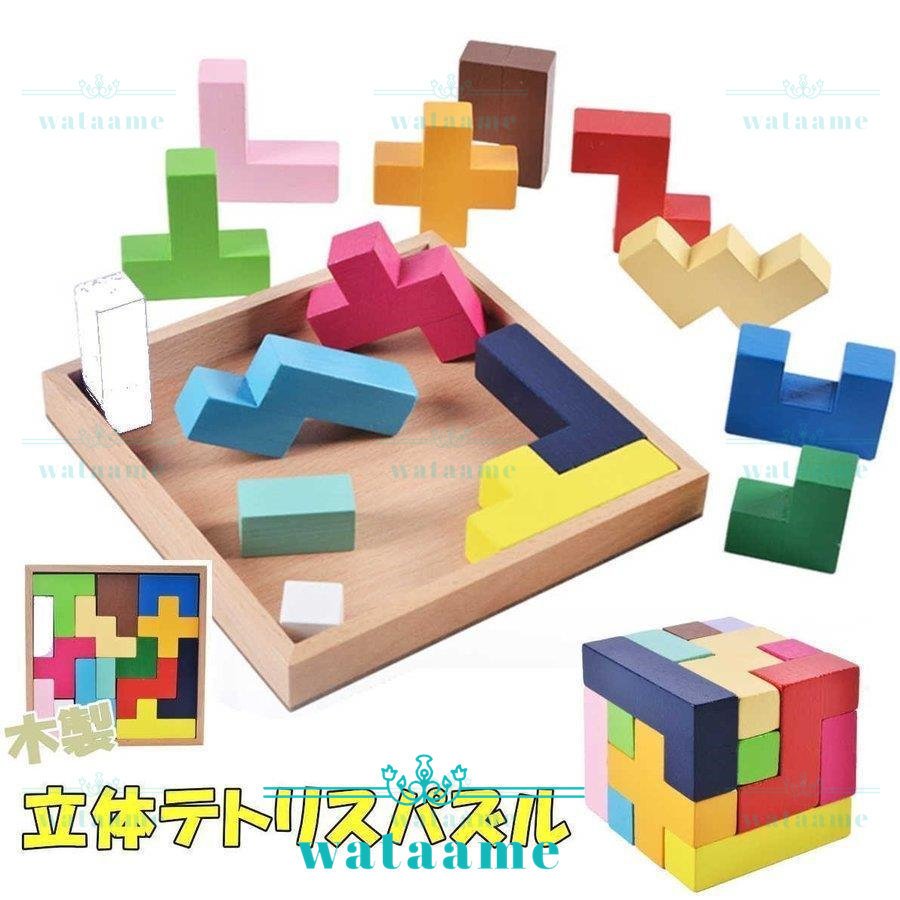 木製 テトリス 立体パズル 新作入荷 ブロック 知育 おもちゃ 教育 玩具 子ども 赤ちゃん 【大注目】 モンテッ キッズ