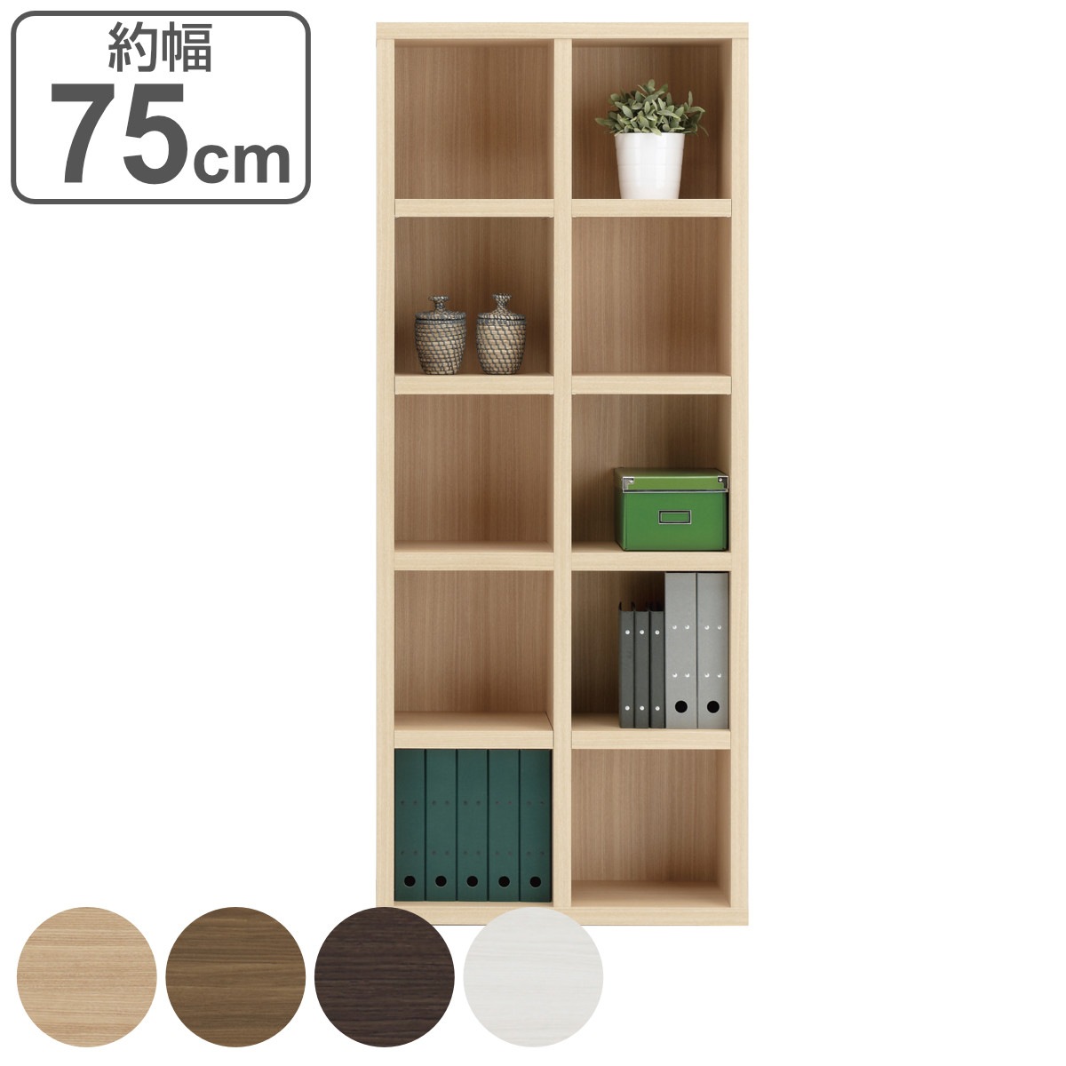 本棚 ブックシェルフ 5段2列 シンプルデザイン 日本製 約幅75cm ラック 棚 シェルフ 収納 間仕切り 完成品 ディスプレイラック 飾り棚 家具 A4 壁面収納 シンプル