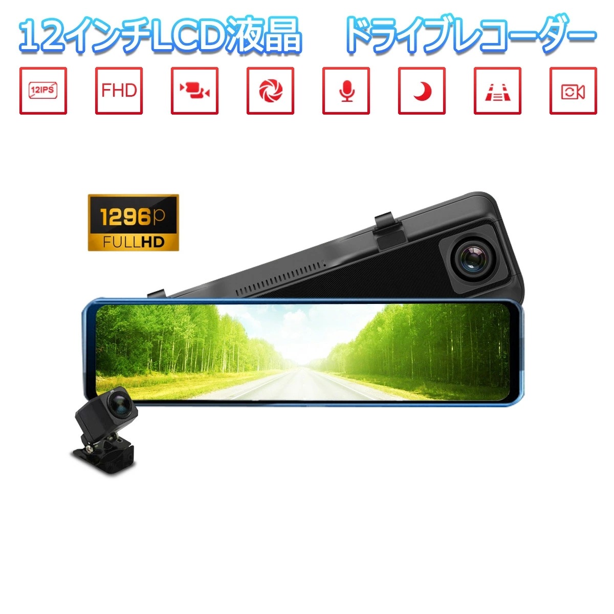 2022年モデル ドライブレコーダー 前後カメラ ミラー型 12インチ バックカメラ 6ヶ月保証