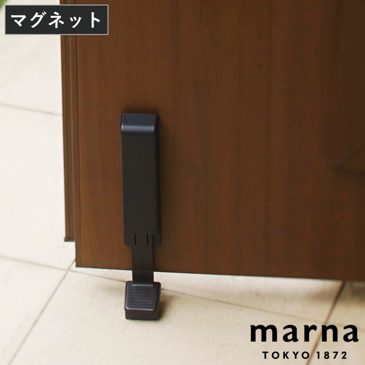 marna マーナ ドアストッパー W662 マグネット 磁石 玄関 扉 強力 ゴム ドアストップ 扉留め ドア留め ドア 固定 ストップ 扉ストッパー 足で開閉 ブラック 黒 シンプル