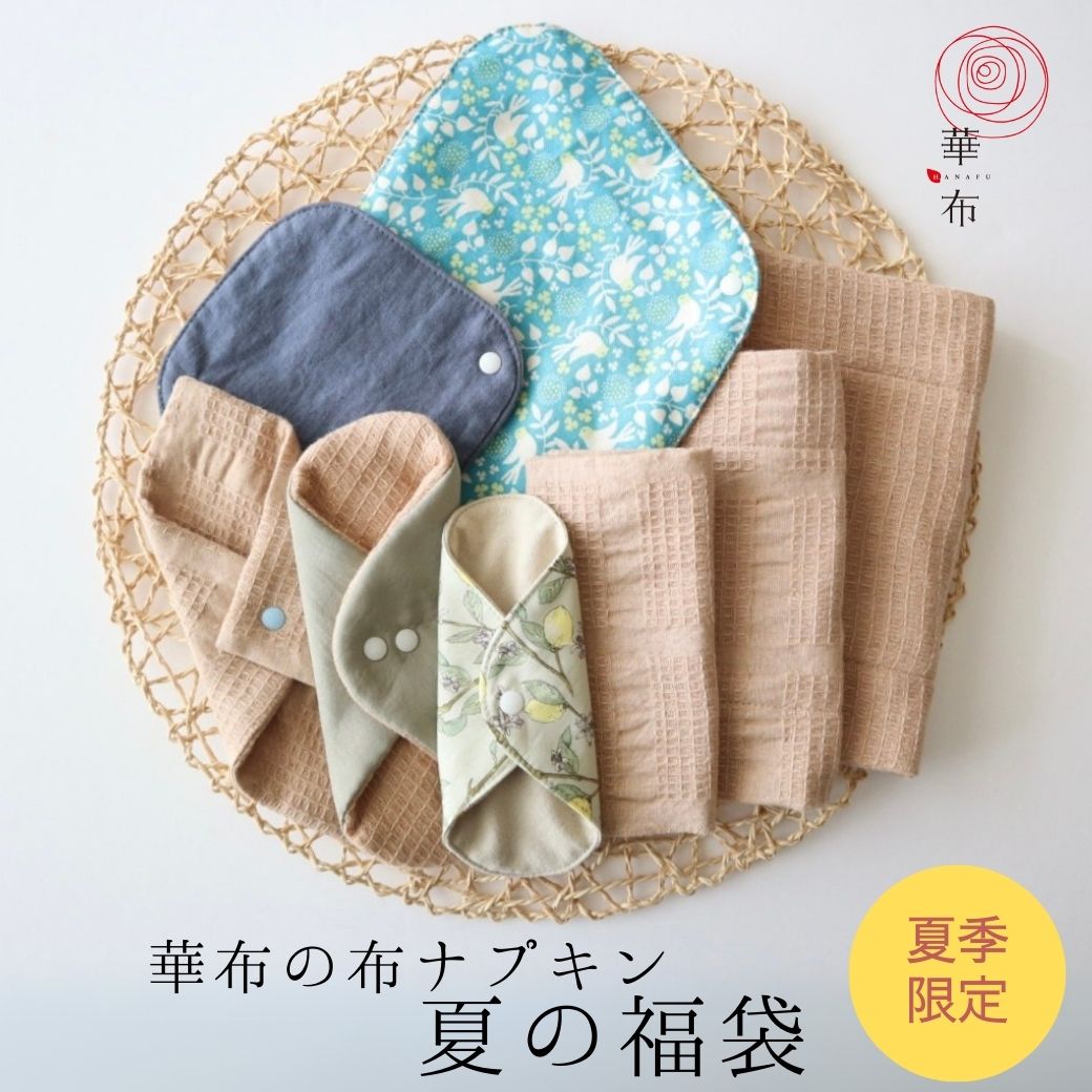 夏の福袋2025 布ナプキン ライナー 8点入り ムレかぶれに オーガニック ホルダー おりものライナー 色柄おまかせ 日本製 シルク 草木染め 夏の冷え対策