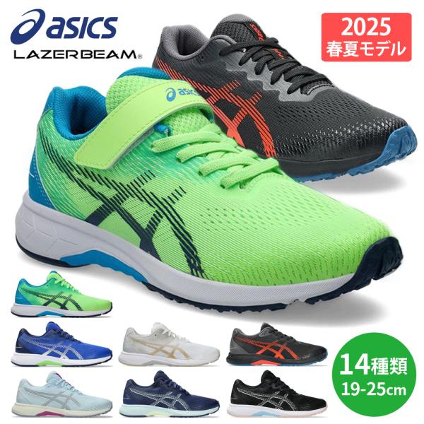 レーザービーム アシックス キッズ ジュニア スニーカー asics LAZERBEAM 1154A 軽量 運動靴 男子 女子 ランニング 194 195 214 215 ベルクロ ひも