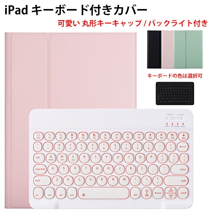 ipad 第10世代 キーボード iPad ケース 第10世代 キーボード 可愛い 丸形キー 7色バックライト付 iPad 第9世代 キーボード ケース ペン収納 ipad キーボード ケース 10.