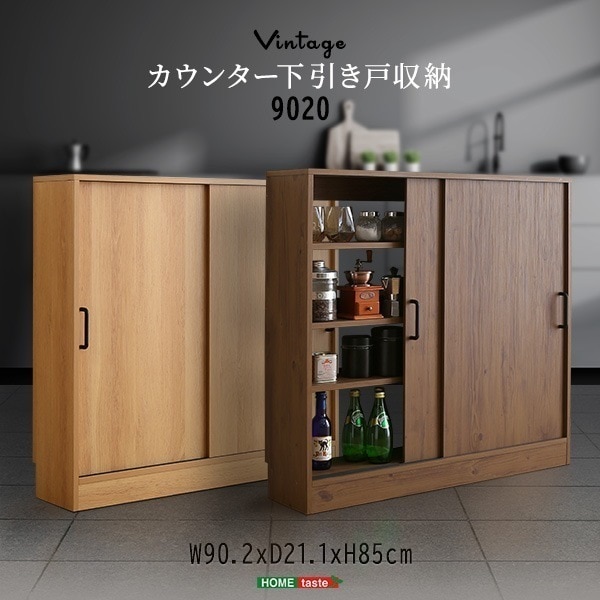 ヴィンテージ カウンター下 引き戸 収納 9020