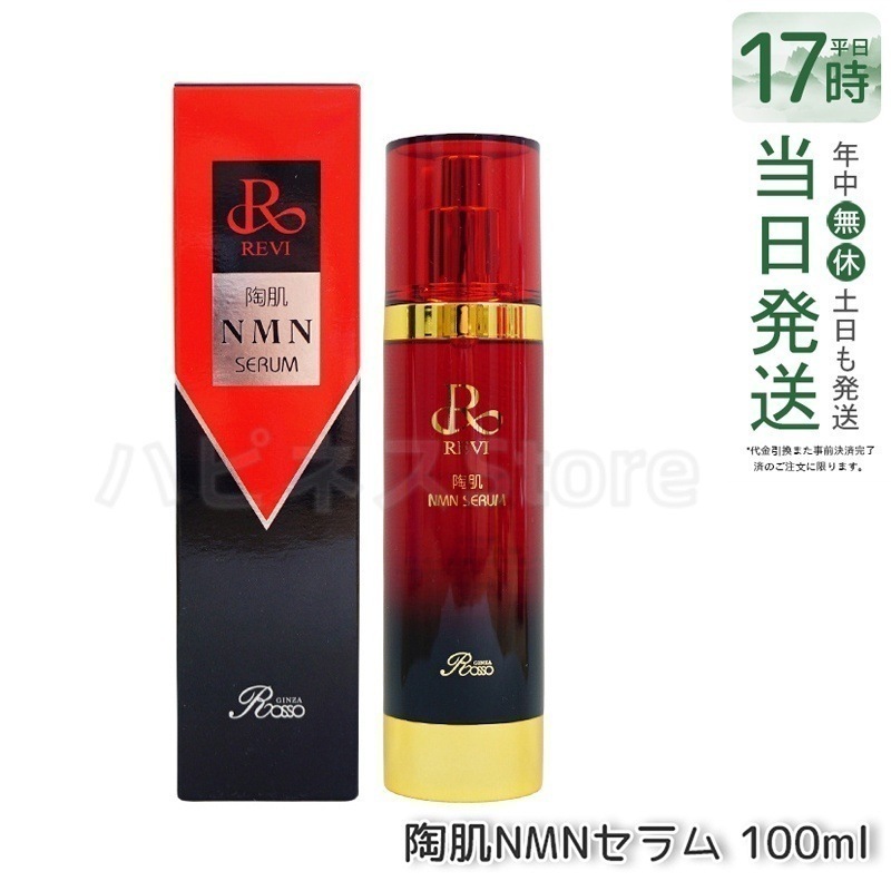 【】REVI ルヴィ 陶肌NMNセラム 100ml 基礎化粧品 フェイシャルケア ホームケア ホームエステ REVI 銀座ロッソ ROSSO サロン専売品