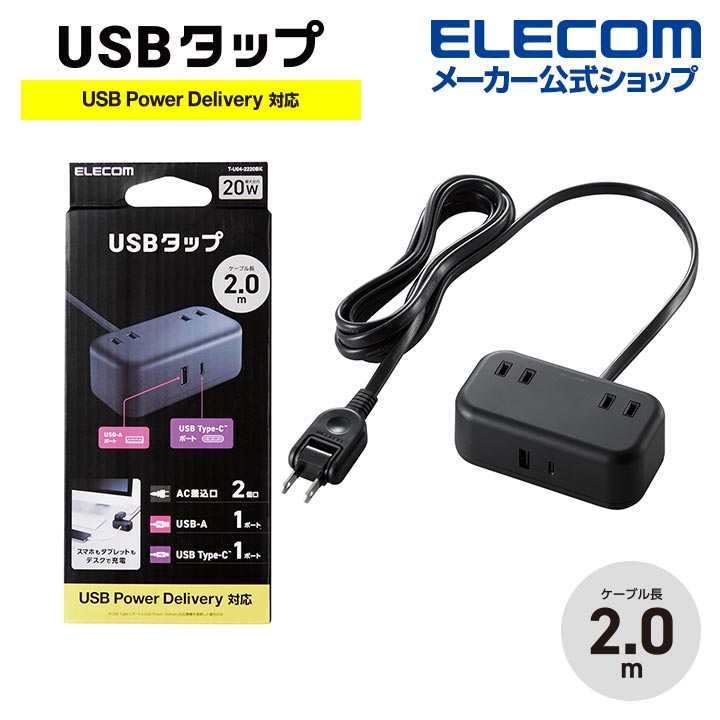 USBタップ 20Wデスクトップ型 ケーブル長 2.0m USB Type-C1(最大20W) USB-A1(最大12W) 最大出力20W AC差込口2 ブラック T-U04-2220BK