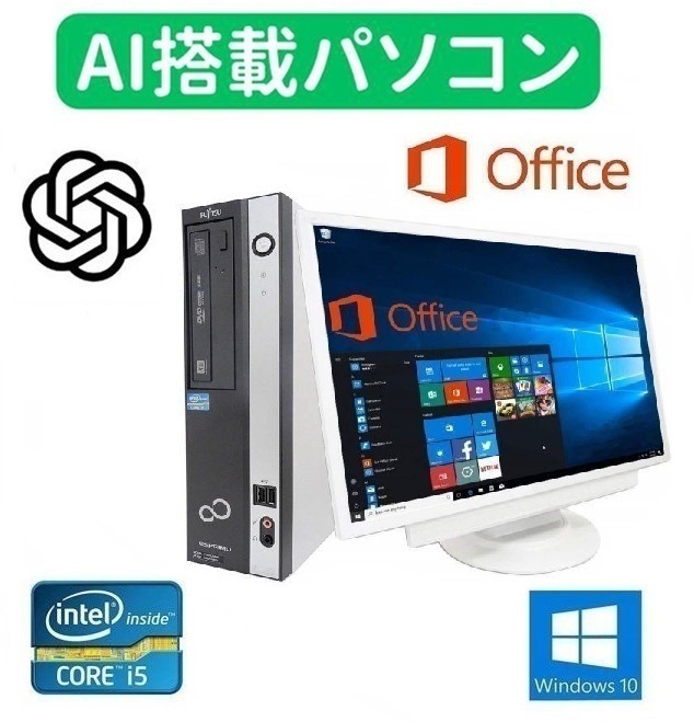 【AI搭載パソコン】【超大画面22型液晶セット】富士通 D582/E Windows10 Office2019 Core i5 新品SSD:1TB 新品メモリ:8GB【サポート付き】
