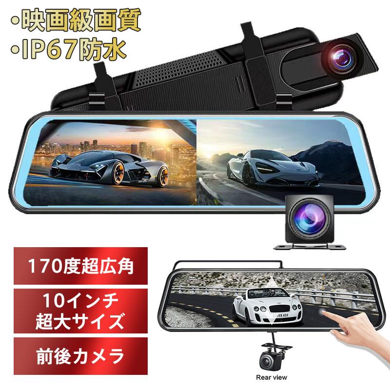 【在庫一掃】ドライブレコーダー 前後 ミラー型 カメラ 170度超広角 センサー 高画質 10インチ 暗視機能 1080P 駐車監視 日本語説明書 7,845円