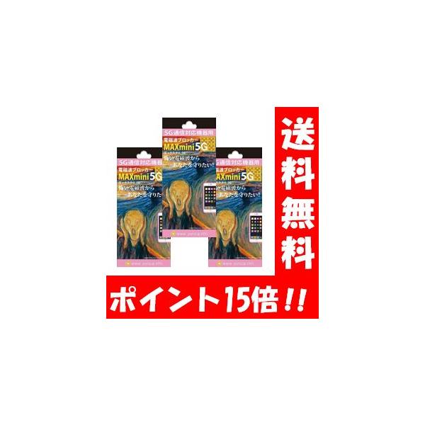 NEW 電磁波ブロッカー MAXmini5G３枚セット 携帯スマホパソコンの電磁波対策に 電磁波防止グッズ 電磁波 シールド 電磁波干渉防止シート 電磁波 対策