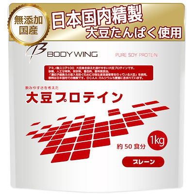 他サイト： ソイプロテイン 日本国内精製 飲みやすい大豆プロテイン ボディウイング (無添加プレーン1kg)の商品画像