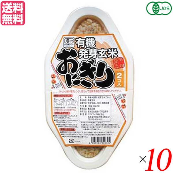 玄米 ご飯 パック コジマフーズ 有機発芽玄米おにぎり (90g×2) 10個セット