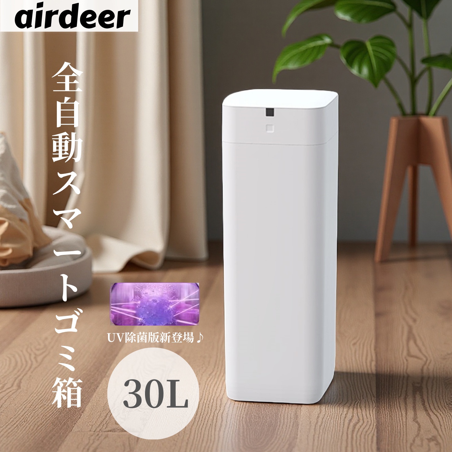 AIRDEER L2 全自動スマートゴミ箱 トーニュー 30L 大容量 UV消臭 除菌airdeer スマート トラッシュボックス ゴミ袋 自動密閉