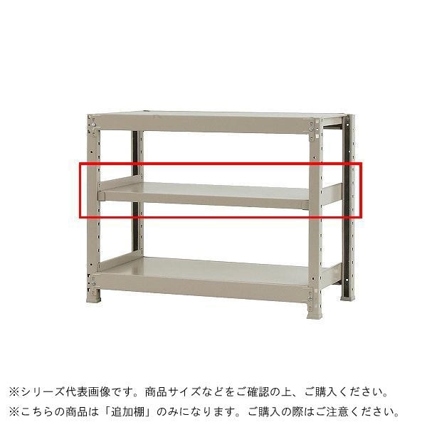 軽中量ラック 耐荷重150kgタイプ 単体 間口1800x奥行450mm 追加板 アイボリー