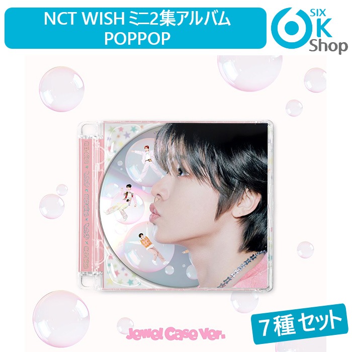 7種セット Jewel Case Ver. NCT WISH ミニ2集アルバム poppop 韓国チャート反映 当店特典 エヌシーティーウィッシュ