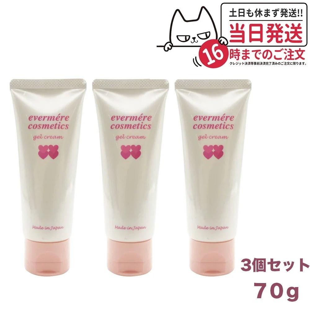 【3個セット】EVERMERE エバメールゲルクリーム 70g オールインワンゲルクリーム 化粧品