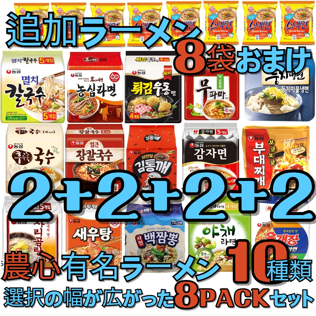 【韓国ラーメン】の人気ラーメン全部で15種類です！ 選択の幅が広がった8セット！選択！韓国の味！辛ラーメン/チャパゲティ/安城湯麺