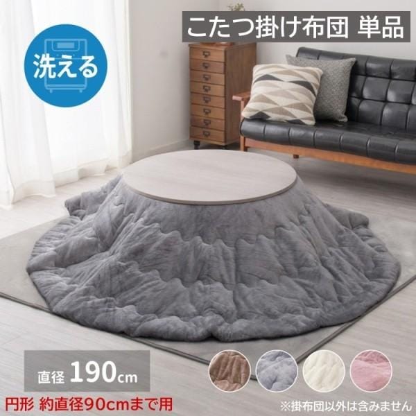 円形用 こたつ 掛布団 単品 直径190cm (円形こたつ 約径90cmまで用) フランネル 洗濯丸洗い コタツ掛布団 コンパクト収納 波型キルト加工