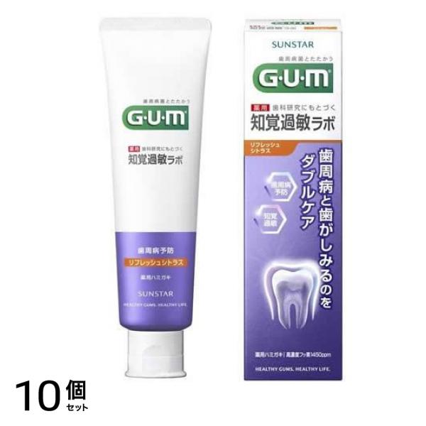 GUM ・知覚過敏ラボ デンタルペースト リフレッシュシトラス 90g 10個セット