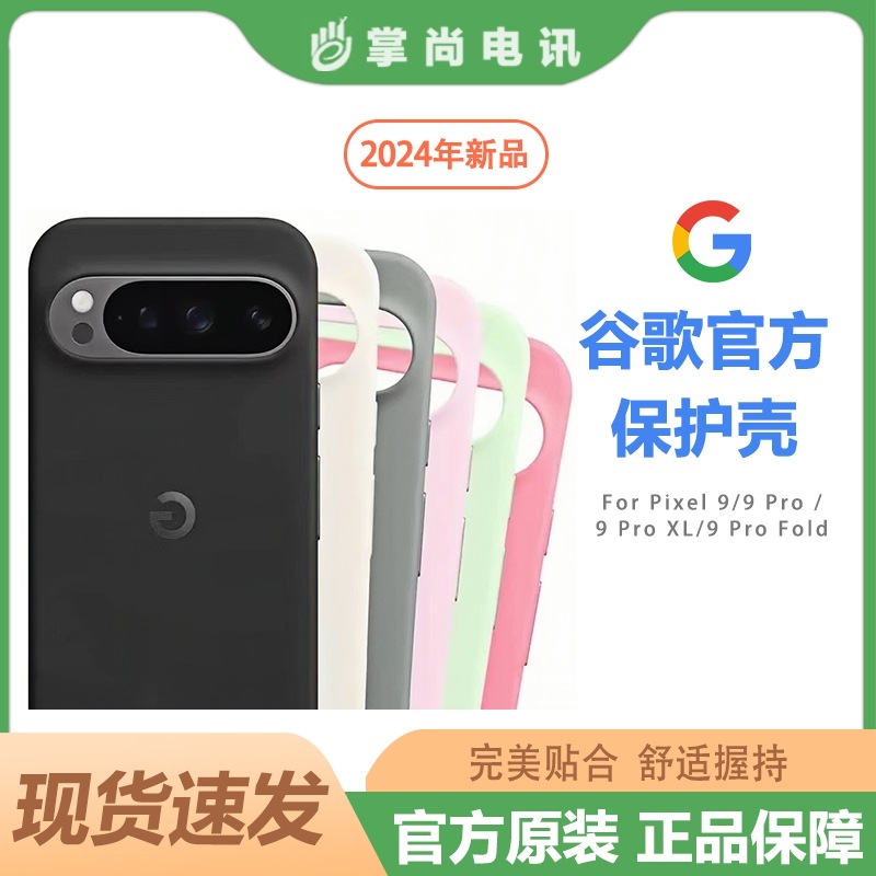 Google Pixel 9 / Pixel 9 Pro / Pixel 9 Pro XL / Pixel 9 Pro Fold 携帯電話公式正規品保護ケース 原廠保護ケース 公式ケース 携帯ケース